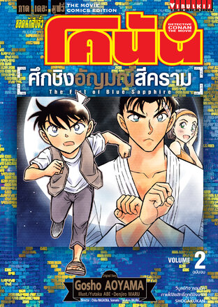 ยอดนักสืบจิ๋ว โคนัน ภาคเดอะมูฟวี่ ศึกชิงอัญมณีสีคราม เล่ม 2 (จบ)