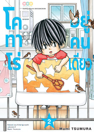 โคทาโร่ อยู่คนเดียว เล่ม 2