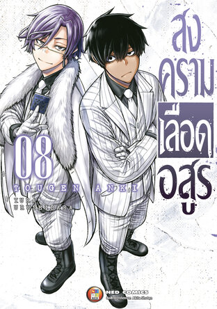 สงครามเลือดอสูร เล่ม 8