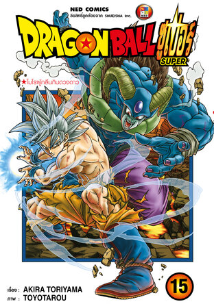 Dragon Ball Super ดรากอนบอลซูเปอร์ เล่ม 15