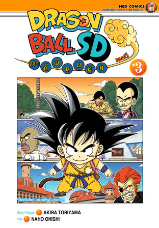 (4สี) Dragonball SD ดราก้อนบอล เอสดี เล่ม 3