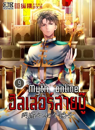 Myth Online ฮีลเลอร์สายบู๊ เล่ม 9