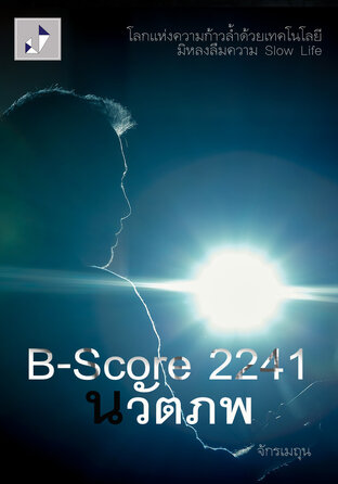 B-Score 2241 นวัตภพ