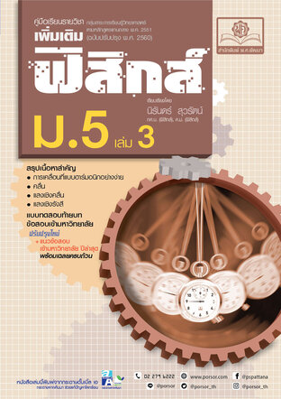 คู่มือ ฟิสิกส์ เพิ่มเติม ม. 5 เล่ม 3 (หลักสูตรใหม่) โดย พ.ศ.พัฒนา