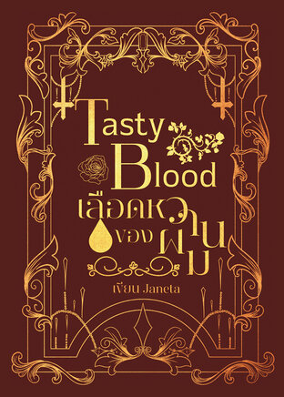 Tasty Blood เลือดหวานของผม