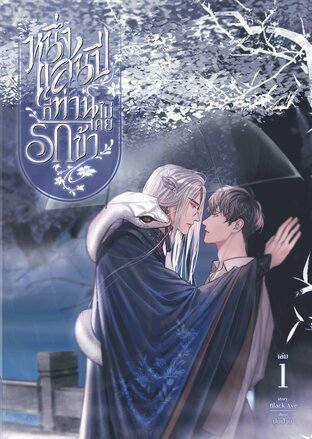 หนึ่งแสนปีที่ท่านไม่เคยรักข้า เล่ม 1