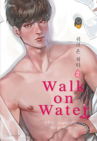 WALK ON WATER เล่ม 2