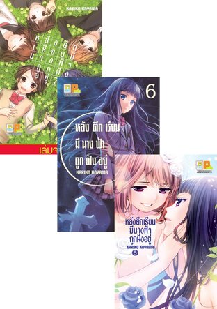 SET หลังตึกเรียนมีนางฟ้าถูกฝังอยู่ เล่ม 1-7