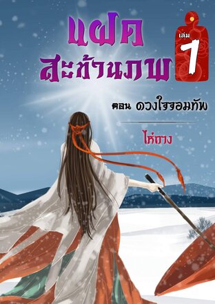 แฝดสะท้านภพ ตอนดวงใจจอมทัพ เล่ม1 (ฉบับปรับปรุง)