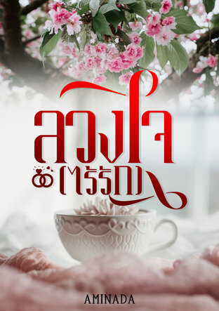 ลวงใจ(ไร้รัก)