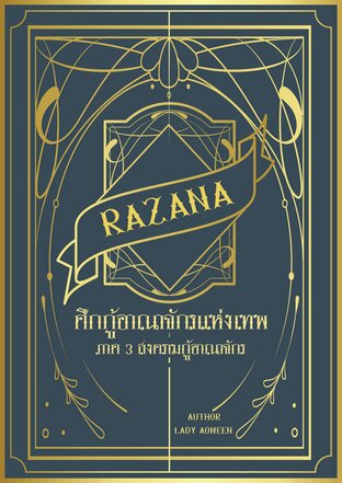 RAZANA ศึกกู้อาณาจักรแห่งเทพ ภาค 3 สงครามกู้อาณาจักร (จบ)