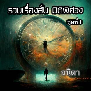 รวมเรื่องสั้น มิติพิศวง ชุดที่1