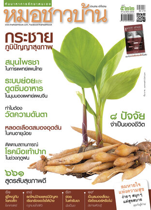 หมอชาวบ้าน ฉบับที่ 522