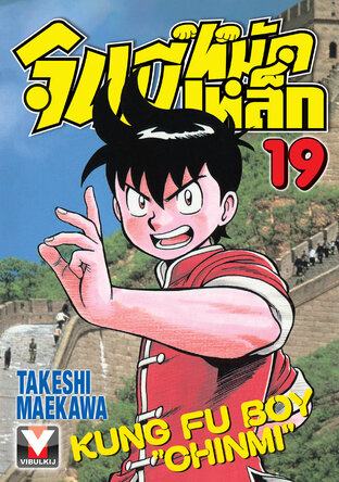 จินมี่หมัดเหล็ก เล่ม 19