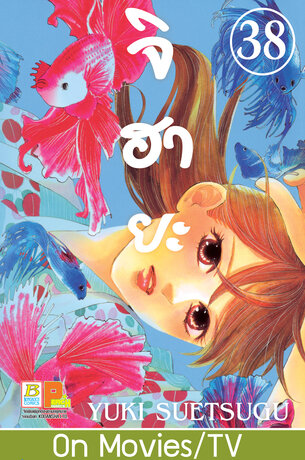 จิฮายะ 38 - Chihayafuru