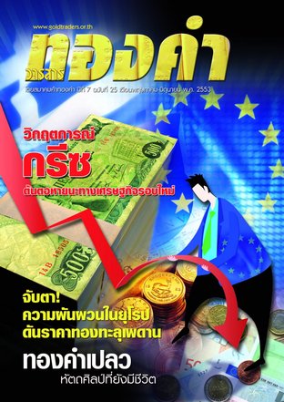 ทองคำ Vol.25