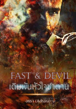 Fast & Devil เดิมพันหัวใจซาตาน