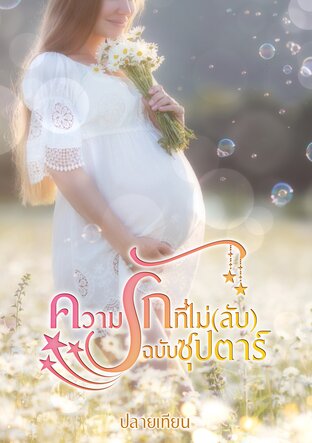 ความรักที่ไม่(ลับ)ฉบับซุปตาร์