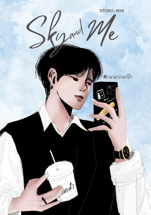 Sky and Me #เมฆวาดฟ้า