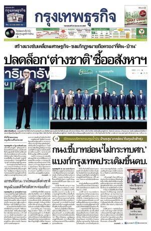 กรุงเทพธุรกิจ วันพฤหัสบดีที่ 29 กันยายน พ.ศ.2565