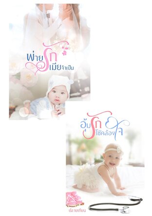 SET อุ้มรักโซ่คล้องใจ + พ่ายรักเมียจำเป็น