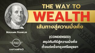 The way to Wealth Quote : คำคมเส้นทางสู่ความมั่งคั่ง