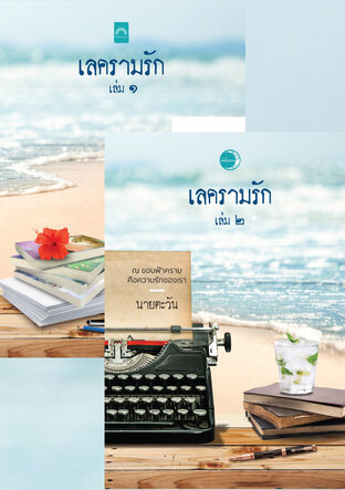 เลครามรัก (เล่ม1-2)