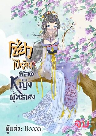 เซียวไป๋หลิน ยอดหญิงผู้ทรนง เล่ม 7 (จบ)