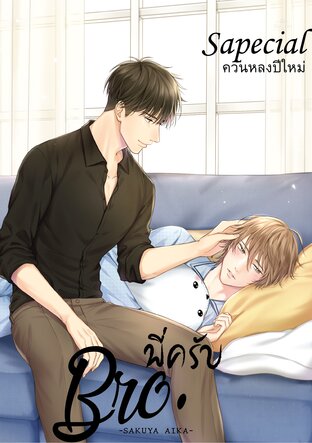 Broพี่ครับ Special-ควันหลงปีใหม่