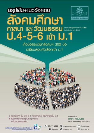 สรุปเข้ม แนวข้อสอบ สังคมศึกษา ศาสนา และวัฒนธรรม ป. 4-5-6 เข้า ม.1