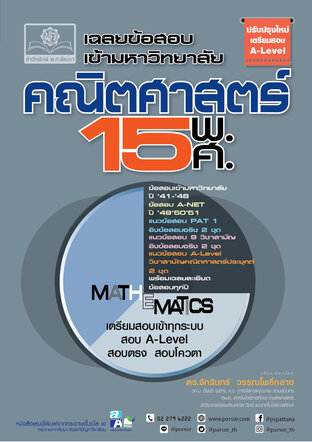 เฉลยข้อสอบ คณิตศาสตร์ 15 พ.ศ. สำหรับสอบ TCAS พร้อมแนวข้อสอบ A-Level