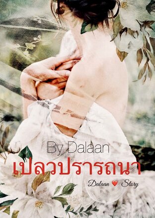 เปลวปรารถนา (ดาลัน)