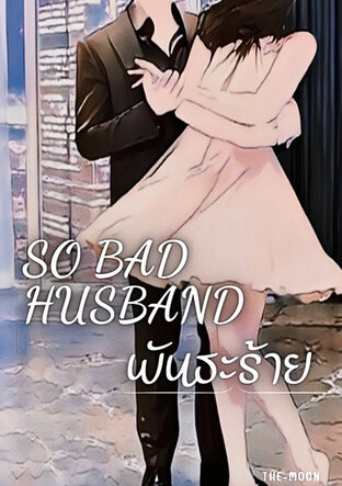 SO BAD HUSBAND พันธะร้าย