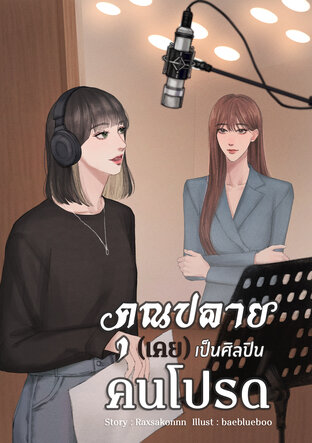 คุณปลาย(เคย)เป็นศิลปินคนโปรด