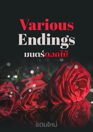 Various Endings มนตร์ดอกไม้