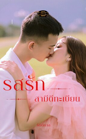 รสรักสามีตีทะเบียน