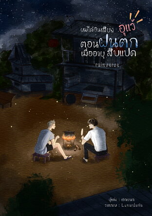 ผมได้ยินเสียงอุแว้ตอนฝนตกเมื่ออายุสิบแปด {Rainverse}