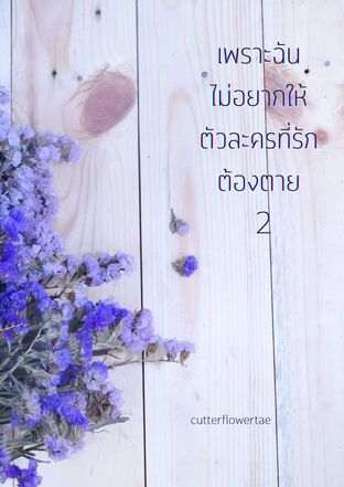 เพราะฉันไม่อยากให้ตัวละครที่รักต้องตาย เล่ม 2