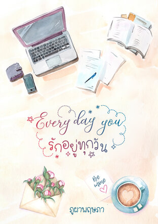 Every day you รักอยู่ทุกวัน