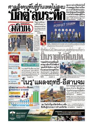 หนังสือพิมพ์มติชน วันศุกร์ที่ 30 กันยายน พ.ศ.2565