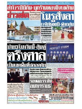 หนังสือพิมพ์ข่าวสด วันศุกร์ที่ 30 กันยายน พ.ศ.2565