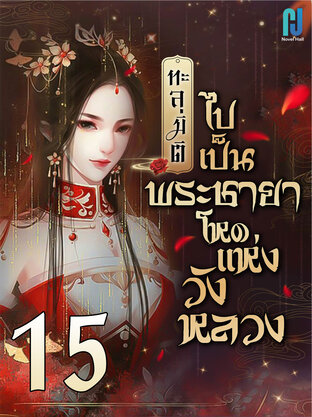 ทะลุมิติไปเป็นพระชายาโหดแห่งวังหลวง เล่ม 15