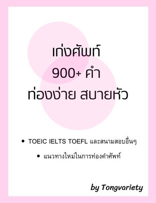 เก่งศัพท์ 900+ คำ ท่องง่าย สบายหัว