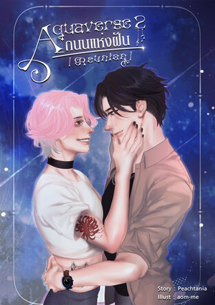 AQUAVERSE 2 ถนนแห่งฝัน [Reunion]