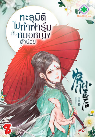 ทะลุมิติไปทำฟาร์มกับหมอหญิงตัวน้อย เล่ม 8