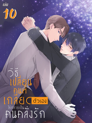 วิธีเปลี่ยนคนที่เกลียดตัวเองให้กลายเป็นคนคลั่งรัก เล่ม 10