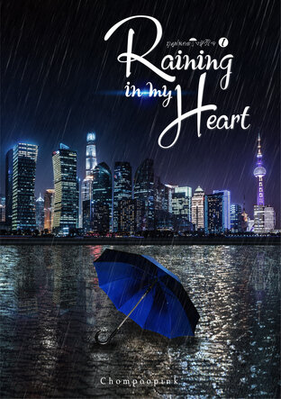 Raining In My Heart คือฤดูฝนกลางหัวใจ เล่ม 1