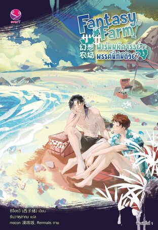 Fantasy Farm ฟาร์มมหัศจรรย์พรรค์นี้ก็มีด้วย? เล่ม 3