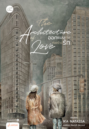 THE ARCHITECTURE OF LOVE ออกแบบร่างก่อสร้างรัก