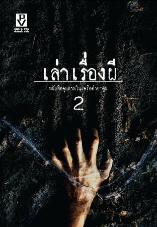 เล่าเรื่องผี 2